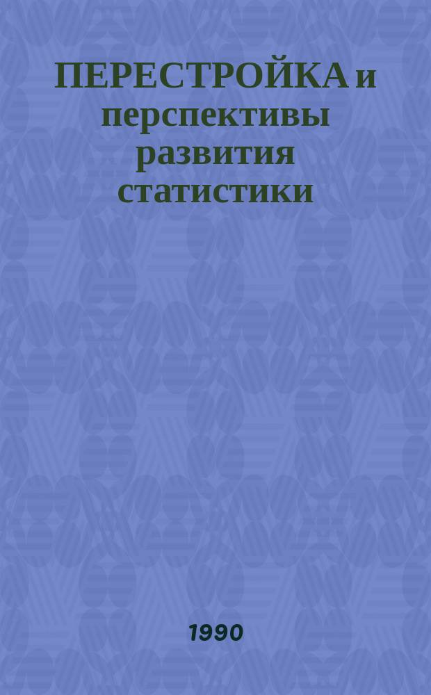 ПЕРЕСТРОЙКА и перспективы развития статистики : Тез. докл. к зон. семинару 1-2 окт. 1990 г
