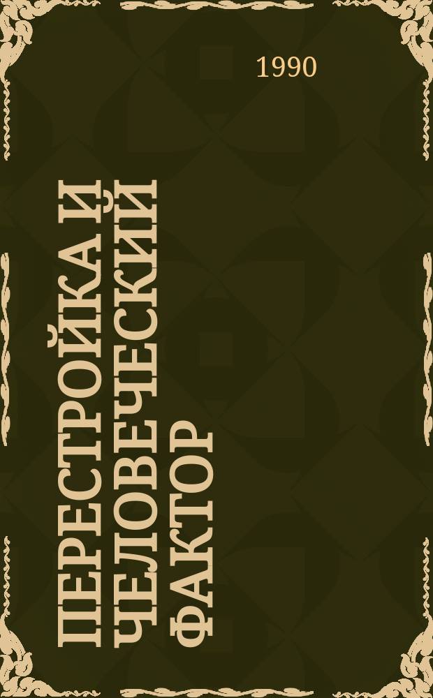 Перестройка и человеческий фактор : Межвуз. науч. сб
