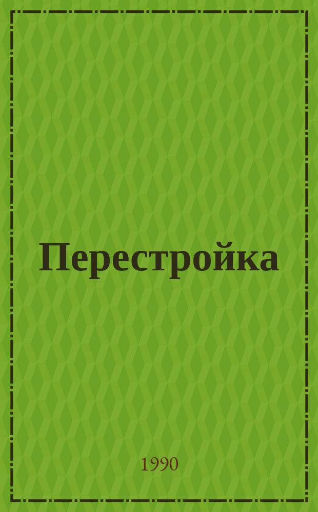 Перестройка: новые взгляды на социально-экономические проблемы труда : Сб. науч. тр