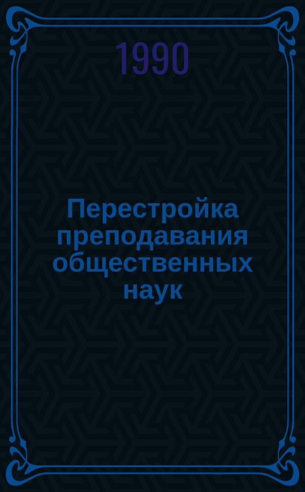 Перестройка преподавания общественных наук: опыт и проблемы : Сб. информ. материалов