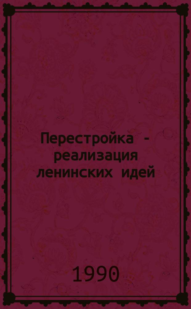 Перестройка - реализация ленинских идей : (Гос.-правовые аспекты) : Межвуз. сб. науч. тр
