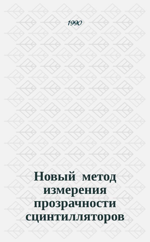 Новый метод измерения прозрачности сцинтилляторов