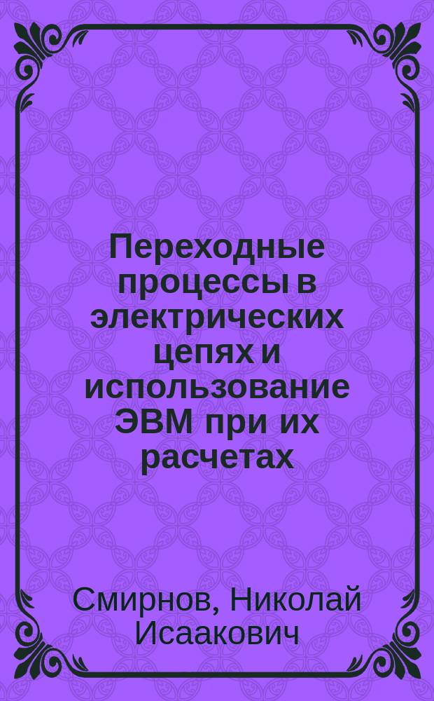 Переходные процессы в электрических цепях и использование ЭВМ при их расчетах : Учеб. пособие