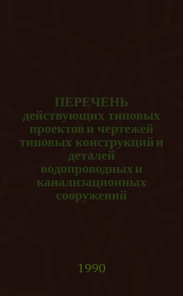ПЕРЕЧЕНЬ действующих типовых проектов и чертежей типовых конструкций и деталей водопроводных и канализационных сооружений : Б3-76