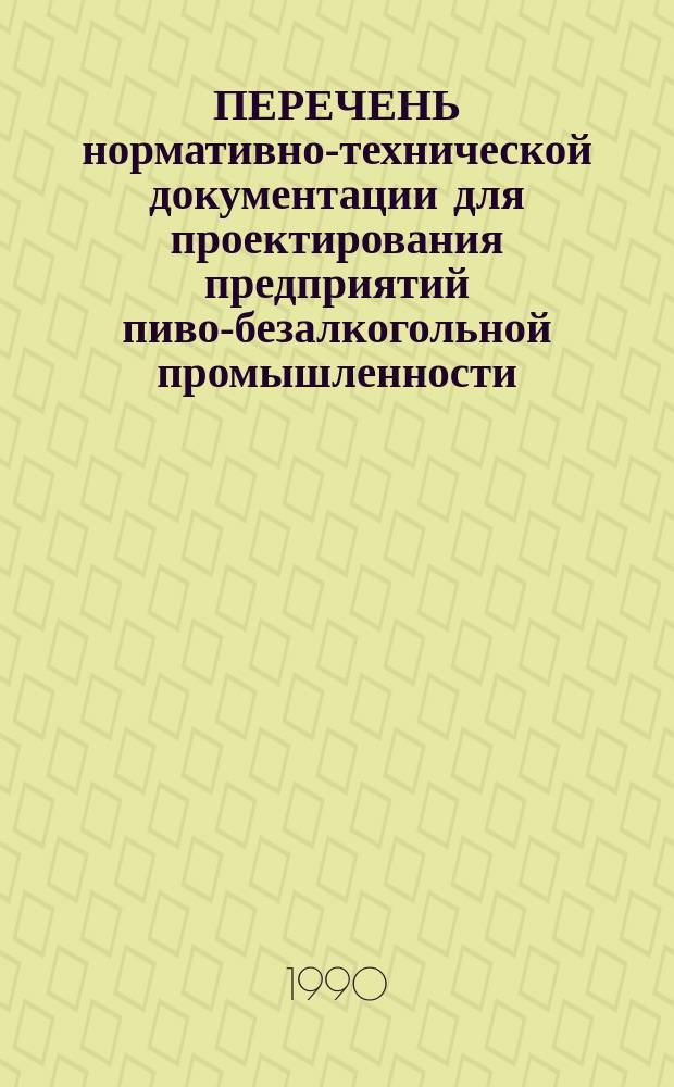 ПЕРЕЧЕНЬ нормативно-технической документации для проектирования предприятий пиво-безалкогольной промышленности
