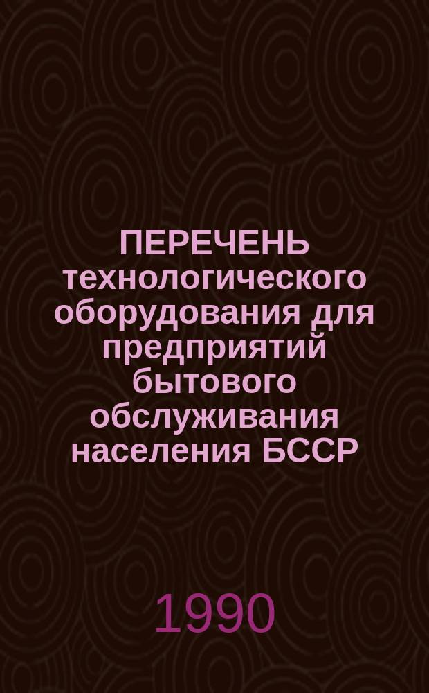 ПЕРЕЧЕНЬ технологического оборудования для предприятий бытового обслуживания населения БССР : (Фотокиноаппаратура)
