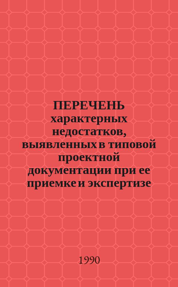 ПЕРЕЧЕНЬ характерных недостатков, выявленных в типовой проектной документации при ее приемке и экспертизе