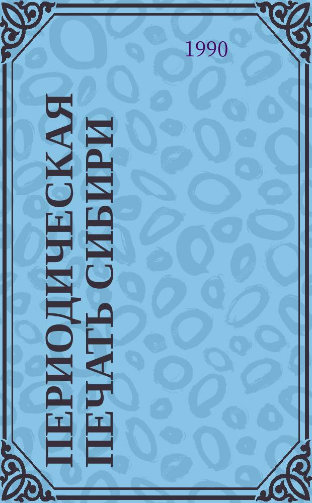 Периодическая печать Сибири : Март 1917 - май 1918 гг.) : Указатель газет и журналов : Пособие для студентов