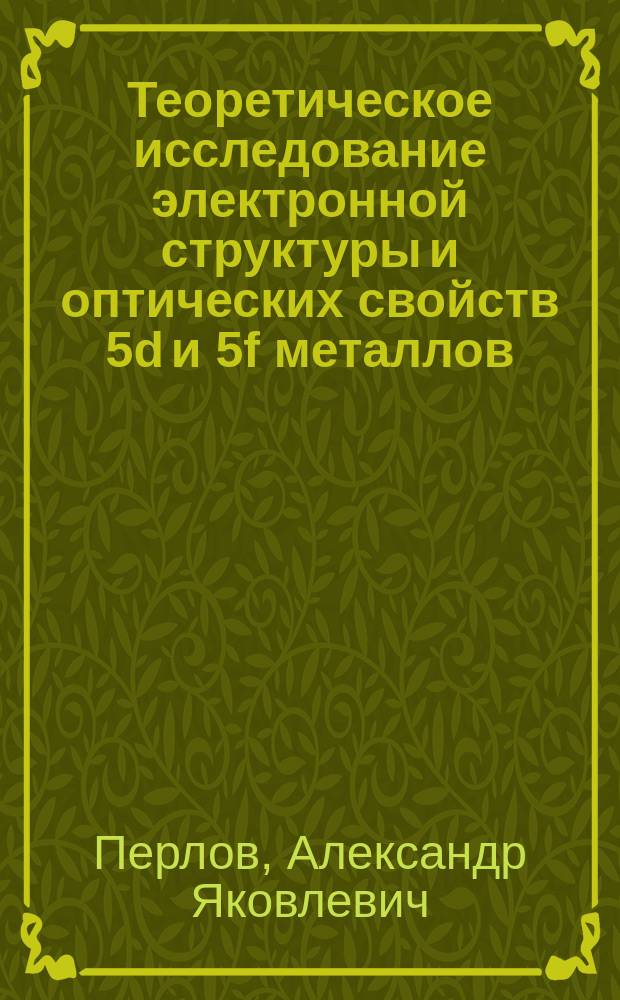 Теоретическое исследование электронной структуры и оптических свойств 5d и 5f металлов: релятивистский подход : Автореф. дис. на соиск. учен. степ. канд. физ.-мат. наук : (01.04.07)