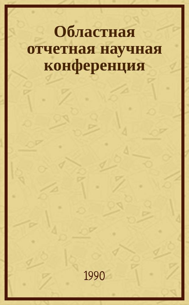 Областная отчетная научная конференция : I : Секции обществ. наук : Тез. докл