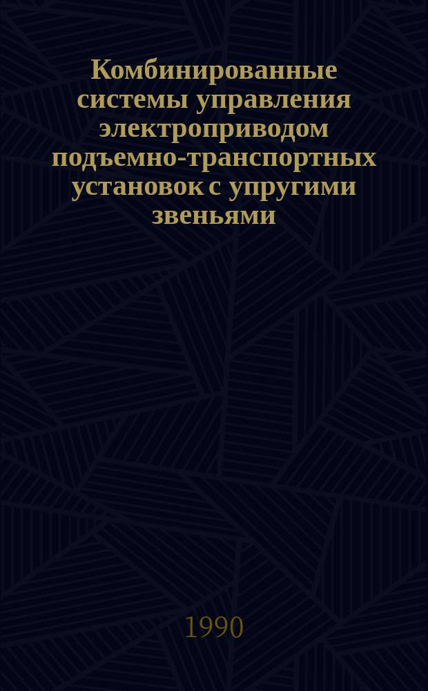 Комбинированные системы управления электроприводом подъемно-транспортных установок с упругими звеньями : Автореф. дис. на соиск. учен. степ. канд. техн. наук : (05.09.03)