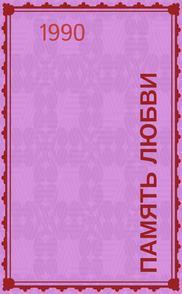 Память любви : Стихотворения