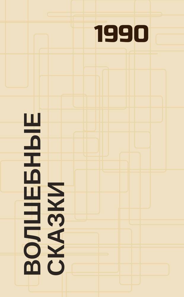 Волшебные сказки : Для ст. дошк. и мл. шк. возраста : Пер. и пересказ с фр.