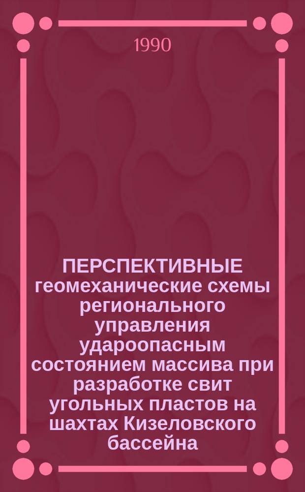ПЕРСПЕКТИВНЫЕ геомеханические схемы регионального управления удароопасным состоянием массива при разработке свит угольных пластов на шахтах Кизеловского бассейна
