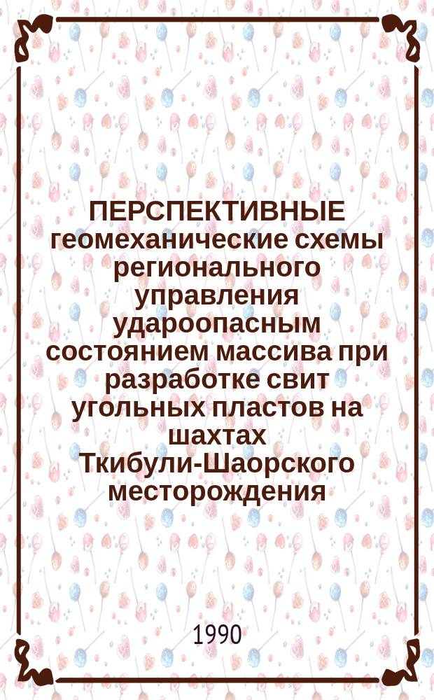 ПЕРСПЕКТИВНЫЕ геомеханические схемы регионального управления удароопасным состоянием массива при разработке свит угольных пластов на шахтах Ткибули-Шаорского месторождения