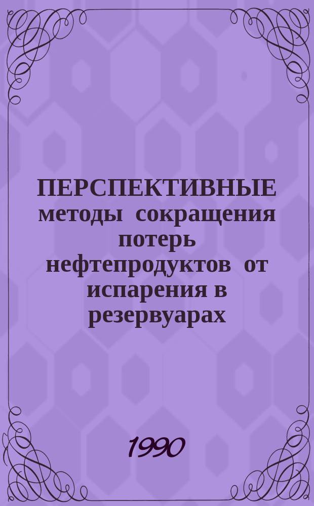 ПЕРСПЕКТИВНЫЕ методы сокращения потерь нефтепродуктов от испарения в резервуарах