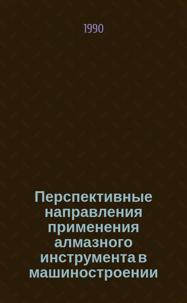 Перспективные направления применения алмазного инструмента в машиностроении : Сб. науч. тр