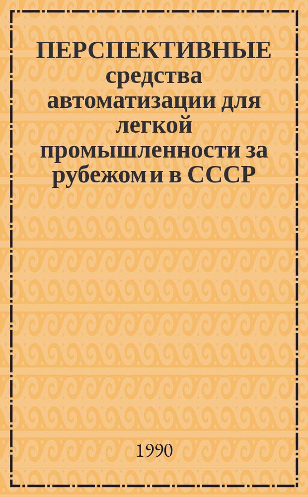 ПЕРСПЕКТИВНЫЕ средства автоматизации для легкой промышленности за рубежом и в СССР