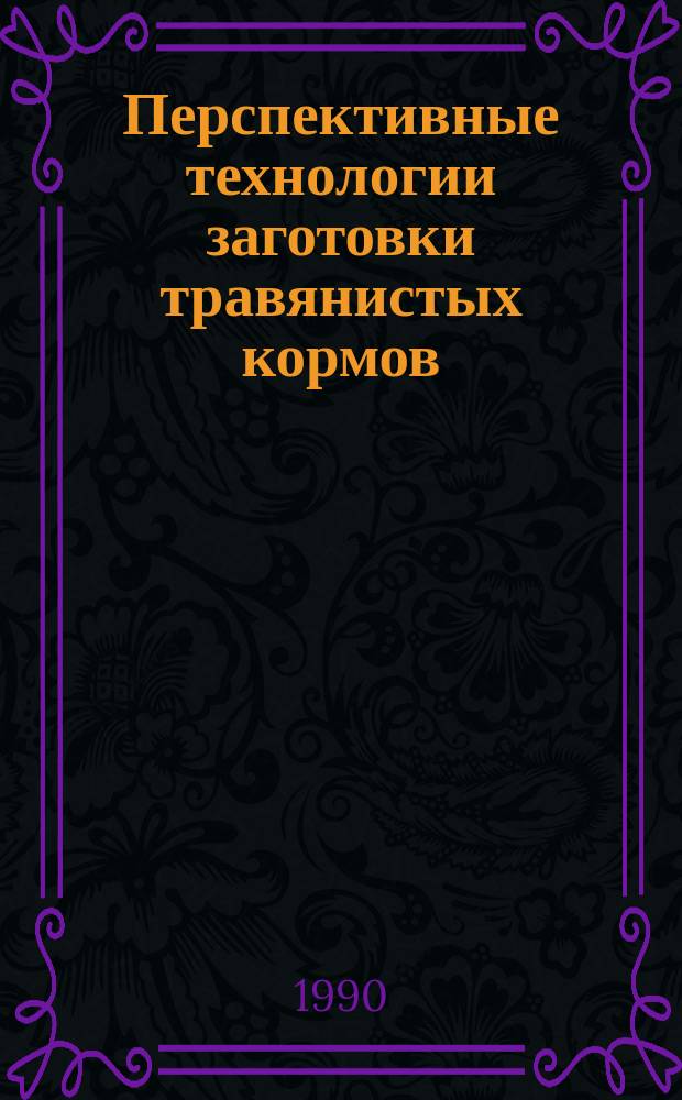 Перспективные технологии заготовки травянистых кормов