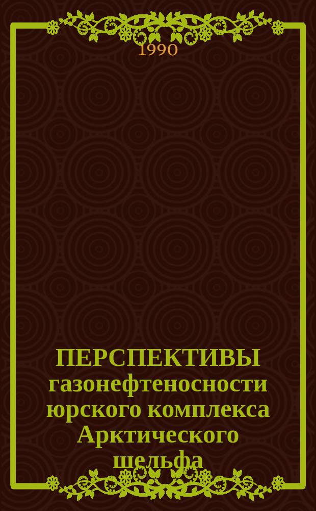 ПЕРСПЕКТИВЫ газонефтеносности юрского комплекса Арктического шельфа : Обзор