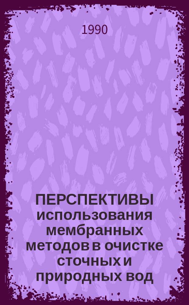 ПЕРСПЕКТИВЫ использования мембранных методов в очистке сточных и природных вод