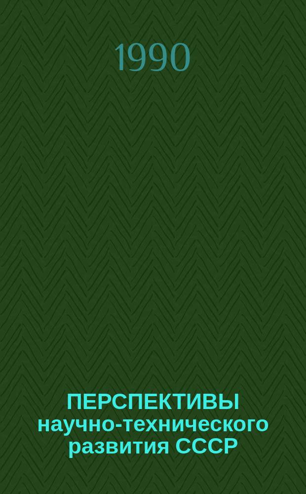 ПЕРСПЕКТИВЫ научно-технического развития СССР