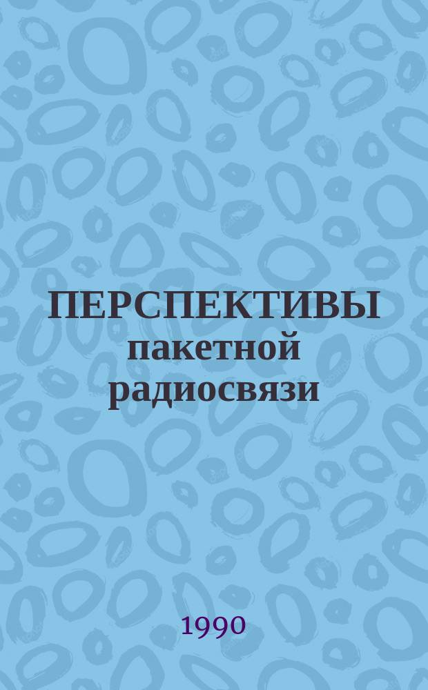 ПЕРСПЕКТИВЫ пакетной радиосвязи : Метод. рекомендации