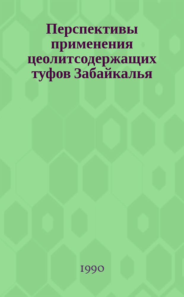 Перспективы применения цеолитсодержащих туфов Забайкалья : Сб. ст.