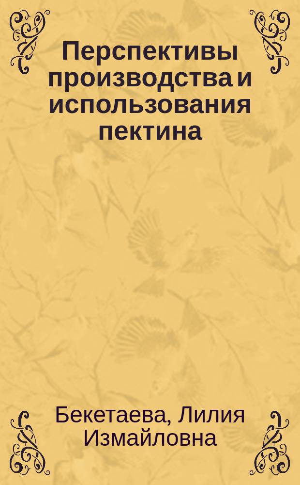 Перспективы производства и использования пектина : Аналит. обзор