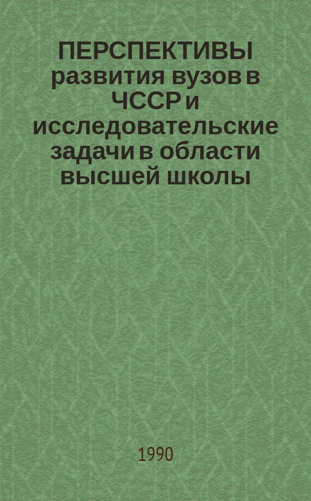 ПЕРСПЕКТИВЫ развития вузов в ЧССР и исследовательские задачи в области высшей школы