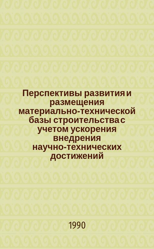 Перспективы развития и размещения материально-технической базы строительства с учетом ускорения внедрения научно-технических достижений : (Сб. науч. тр.)