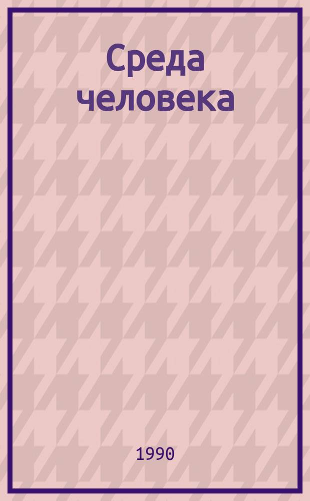 Среда человека: предвидимое будущее