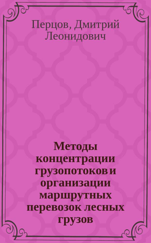 Методы концентрации грузопотоков и организации маршрутных перевозок лесных грузов : Автореф. дис. на соиск. учен. степ. канд. техн. наук : (05.22.08)