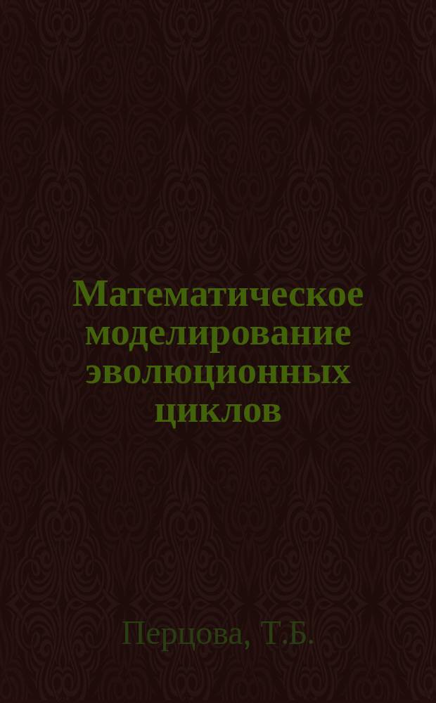 Математическое моделирование эволюционных циклов: формулирование базовой модели