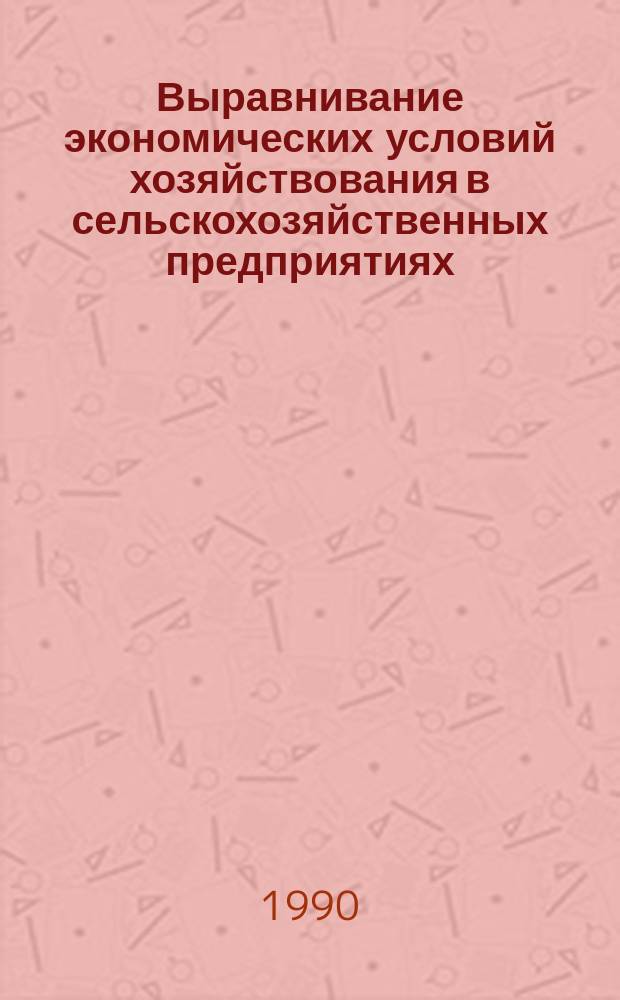 Выравнивание экономических условий хозяйствования в сельскохозяйственных предприятиях : (На прим. виноградар. совхозов ССР Молдова) : Автореф. дис. на соиск. учен. степ. канд. экон. наук : (08.00.05)