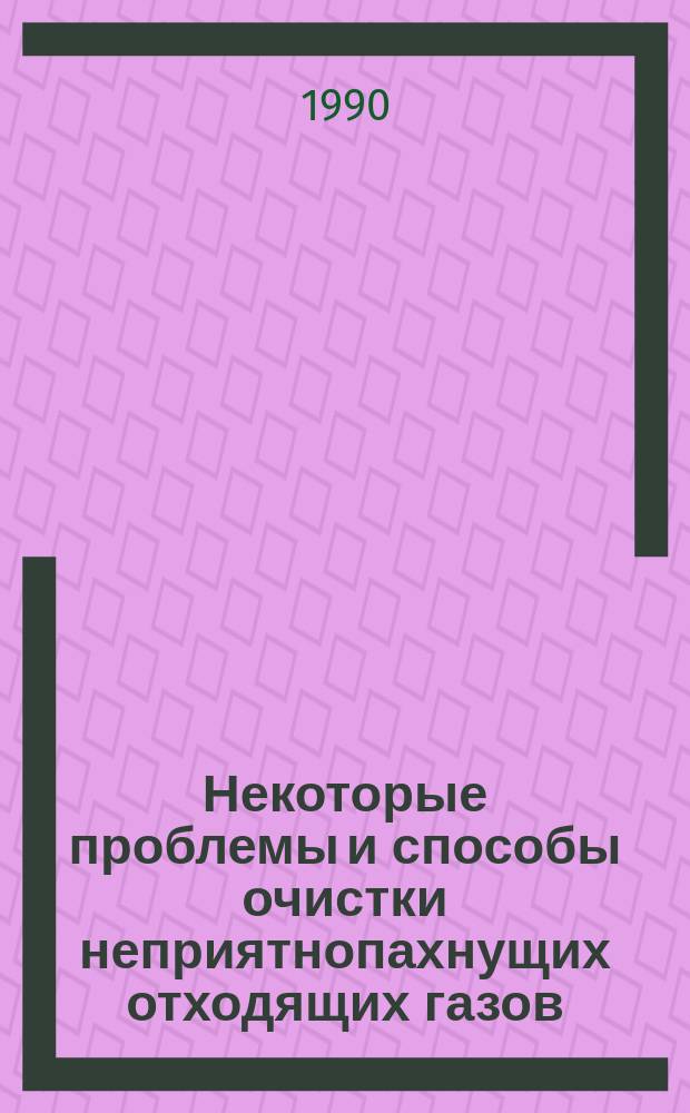 Некоторые проблемы и способы очистки неприятнопахнущих отходящих газов