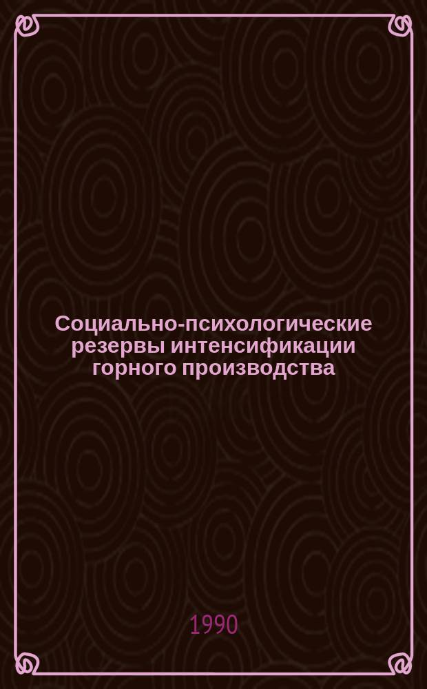 Социально-психологические резервы интенсификации горного производства