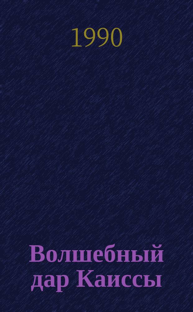 Волшебный дар Каиссы : История шахмат