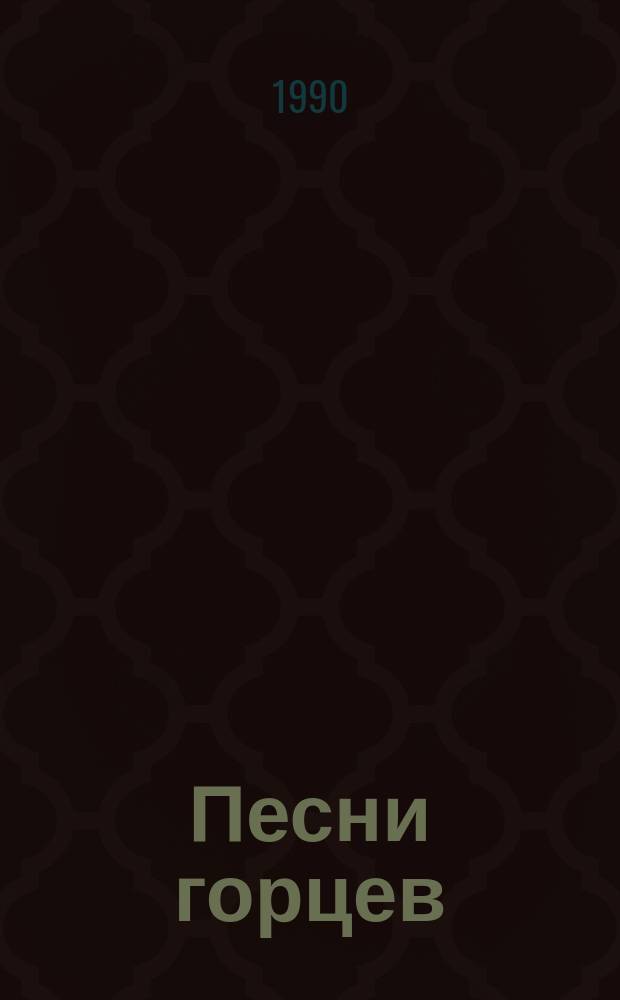 Песни горцев
