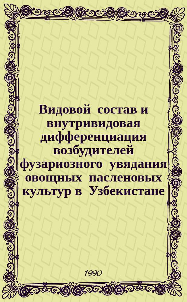 Видовой состав и внутривидовая дифференциация возбудителей фузариозного увядания овощных пасленовых культур в Узбекистане : Автореф. дис. на соиск. учен. степ. канд. биол. наук : (06.01.11)