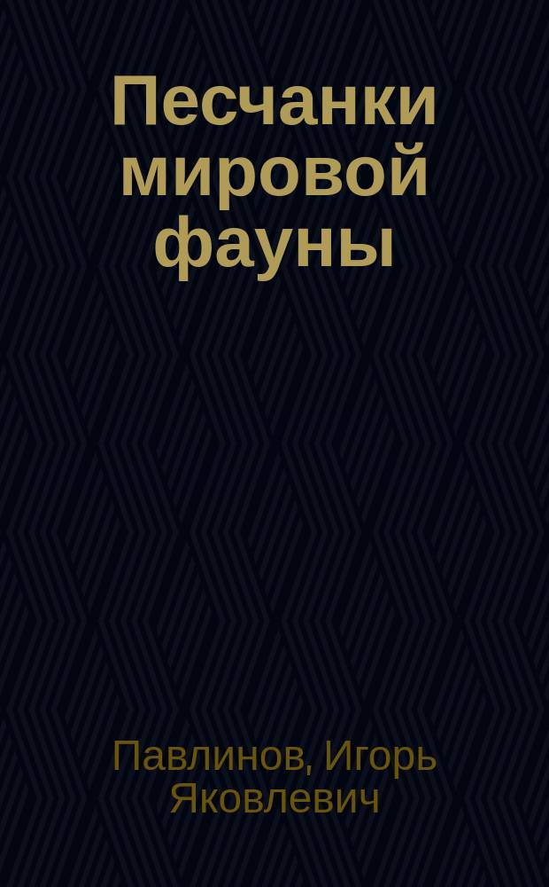 Песчанки мировой фауны
