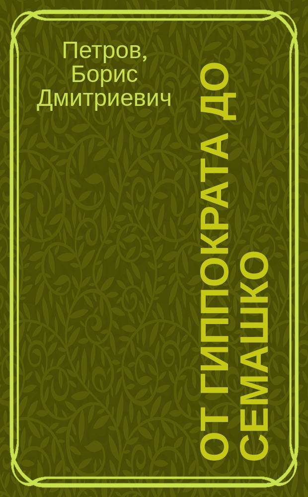 От Гиппократа до Семашко: преемственность идей : (Очерки и портр.)