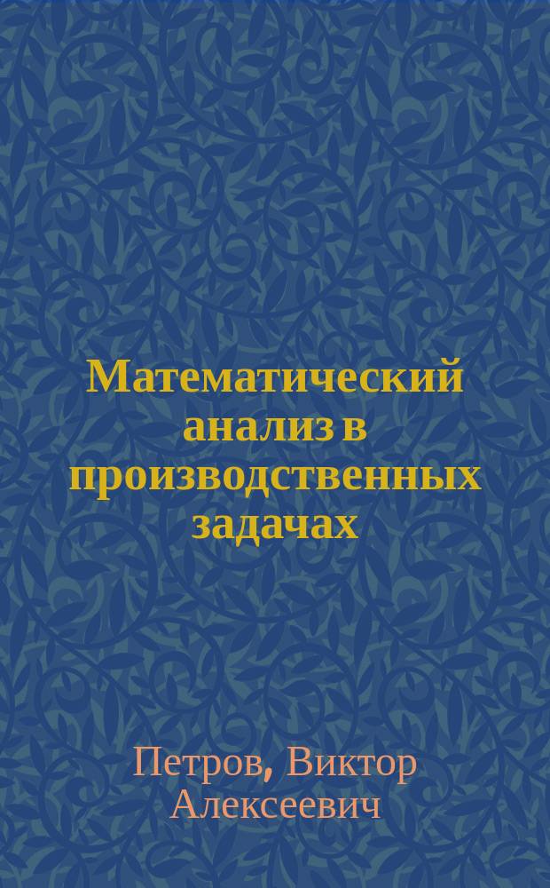 Математический анализ в производственных задачах : Учеб. пособие для заоч. отд-ний физ.-мат. фак. пединститутов