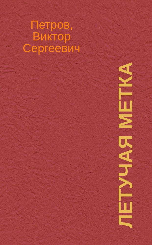 Летучая метка : Любов. лирика