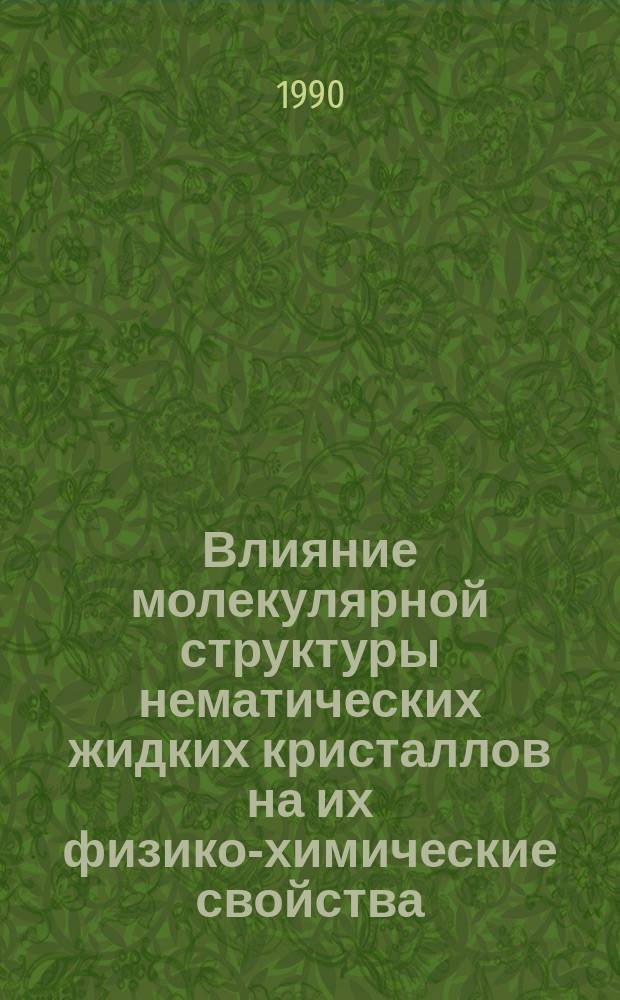 Влияние молекулярной структуры нематических жидких кристаллов на их физико-химические свойства : Автореф. дис. на соиск. учен. степ. к. х. н