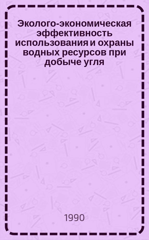 Эколого-экономическая эффективность использования и охраны водных ресурсов при добыче угля : Автореф. дис. на соиск. учен. степ. канд. экон. наук : (08.00.19)