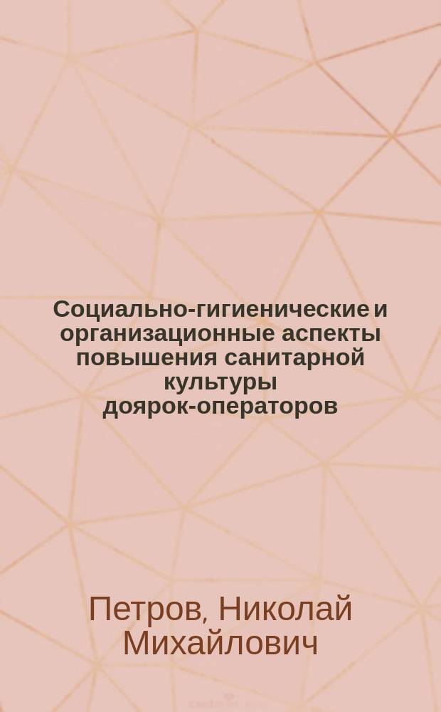 Социально-гигиенические и организационные аспекты повышения санитарной культуры доярок-операторов : (На прим. Чуваш. АССР) : Автореф. дис. на соиск. учен. степ. канд. мед. наук : (14.00.33)