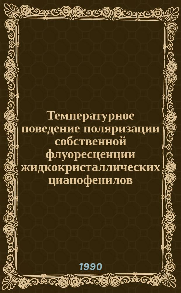 Температурное поведение поляризации собственной флуоресценции жидкокристаллических цианофенилов
