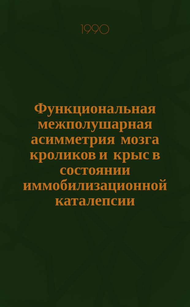 Функциональная межполушарная асимметрия мозга кроликов и крыс в состоянии иммобилизационной каталепсии : Автореф. дис. на соиск. учен. степ. канд. биол. наук : (03.00.13)
