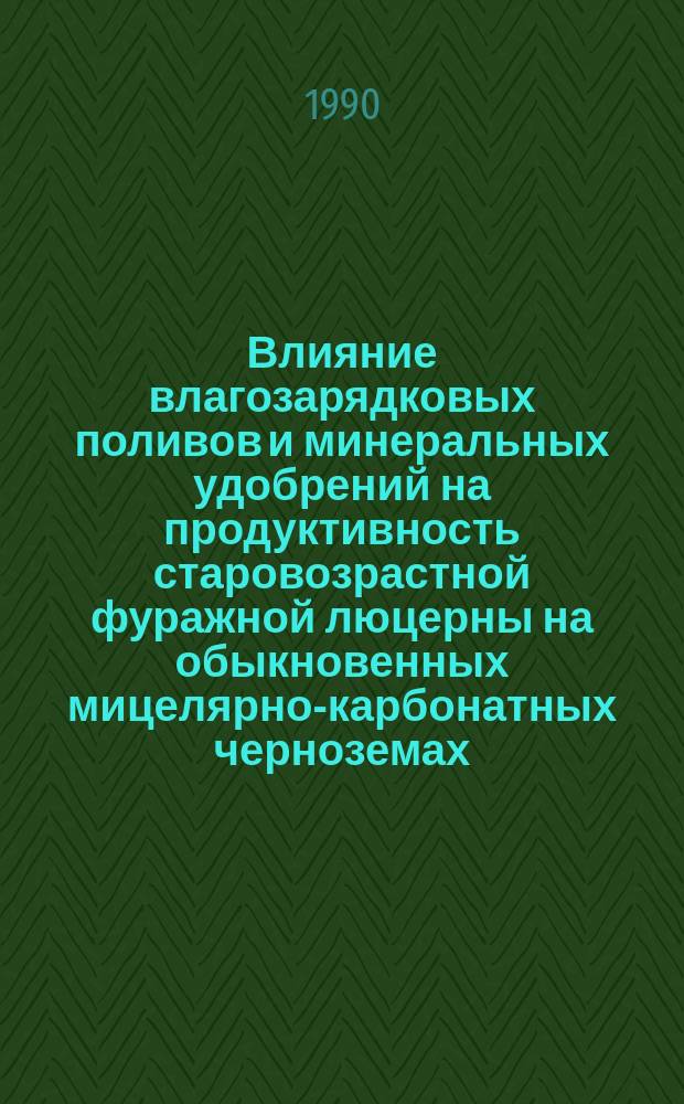 Влияние влагозарядковых поливов и минеральных удобрений на продуктивность старовозрастной фуражной люцерны на обыкновенных мицелярно-карбонатных черноземах : (На прим. Рост. обл.) : Автореф. дис. на соиск. учен. степ. канд. с.-х. наук : (06.01.02)